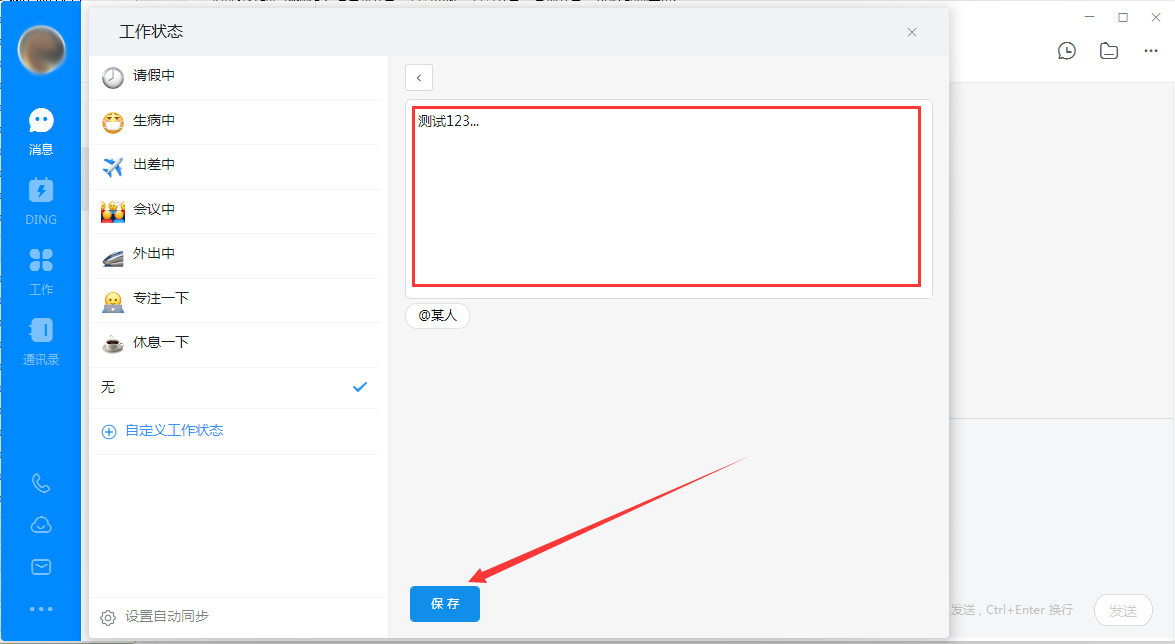 釘釘電腦版自定義工作狀態怎么設置？釘釘電腦版自定義工作狀態設置教程