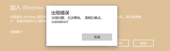 Windows預覽體驗計劃0x800bfa07錯誤怎么解決？