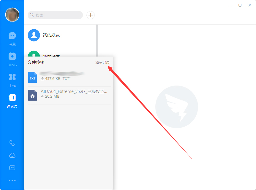 釘釘電腦版怎么刪除上傳/下載記錄？釘釘電腦版上傳/下載記錄刪除方法