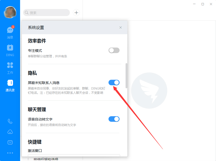 釘釘電腦版怎么屏蔽未知聯系人？釘釘電腦版未知聯系人屏蔽教程