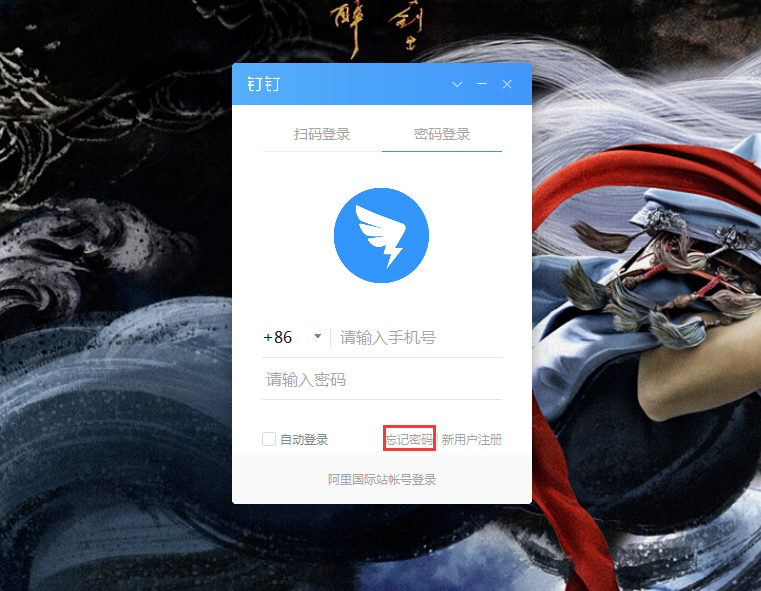 釘釘電腦版忘記密碼怎么辦？釘釘電腦版忘記密碼解決方法