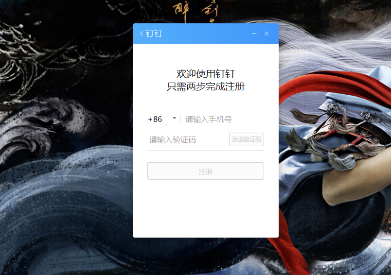 釘釘電腦版怎么注冊(cè)賬號(hào)？釘釘電腦版賬號(hào)注冊(cè)步驟詳解