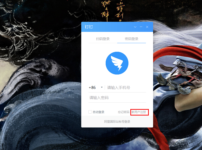 釘釘電腦版怎么注冊(cè)賬號(hào)？釘釘電腦版賬號(hào)注冊(cè)步驟詳解