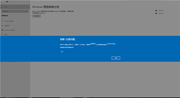 加入Windows預覽體驗計劃時報錯，錯誤代碼0x0怎么解決？