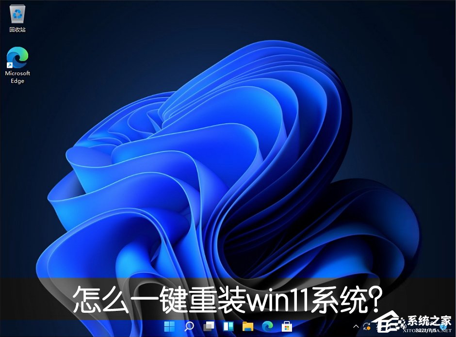 怎么一鍵重裝win11系統？一鍵重裝系統win11圖文教程