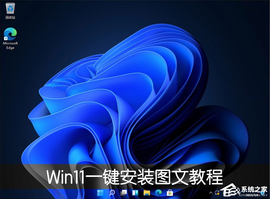 Win11一鍵安裝圖文教程