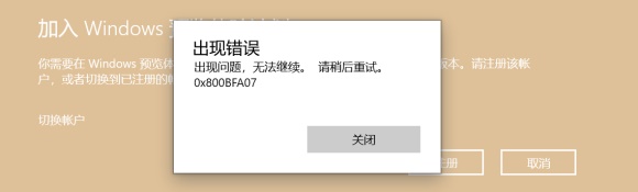Win11預覽計劃出現錯誤代碼0x0怎么解決？