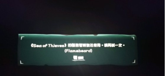 Win10盜賊之海服務(wù)器暫時(shí)不可用請(qǐng)?jiān)僭囈淮卧趺崔k？盜賊之海進(jìn)不去服務(wù)器