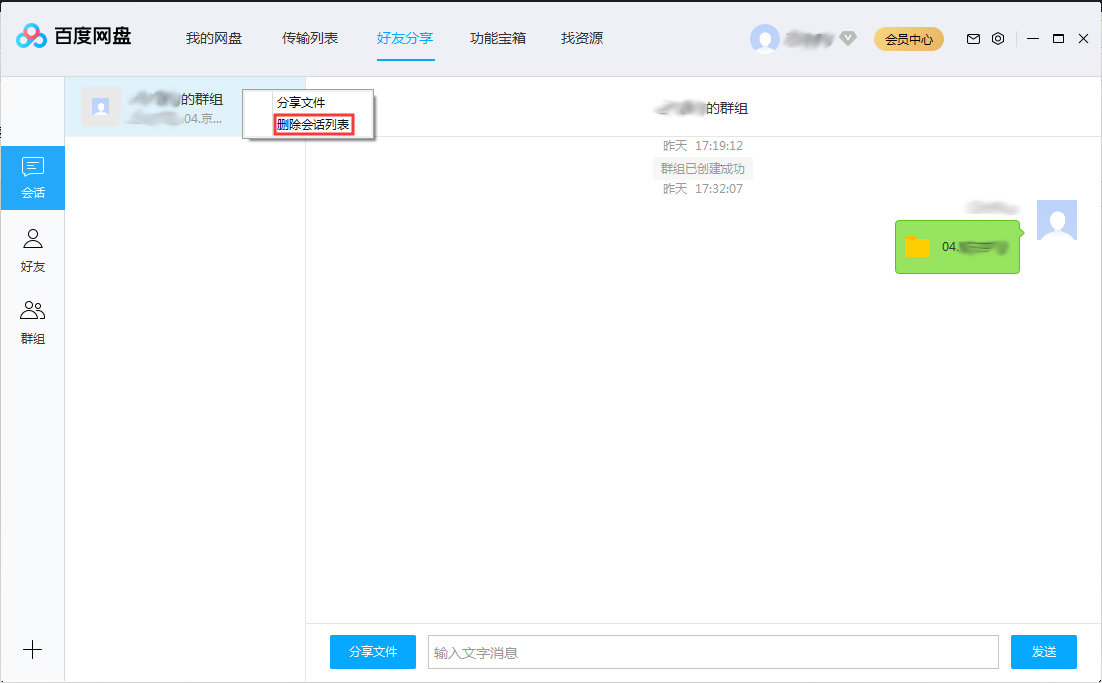 百度網(wǎng)盤會話列表怎么刪除？百度網(wǎng)盤會話列表刪除方法