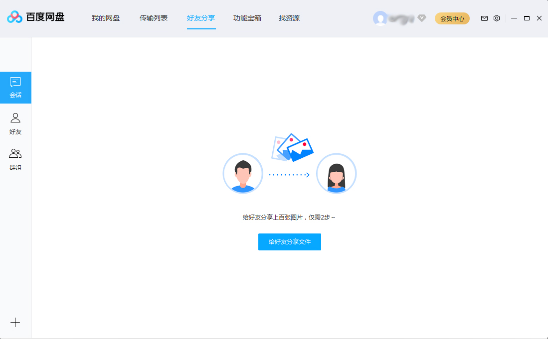 百度網(wǎng)盤會話列表怎么刪除？百度網(wǎng)盤會話列表刪除方法