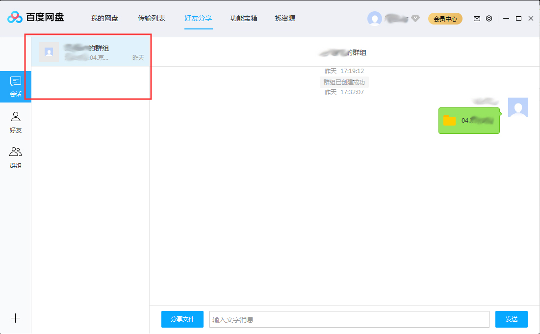百度網(wǎng)盤會話列表怎么刪除？百度網(wǎng)盤會話列表刪除方法