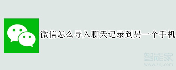 微信怎么導(dǎo)入聊天記錄到另一個(gè)手機(jī)