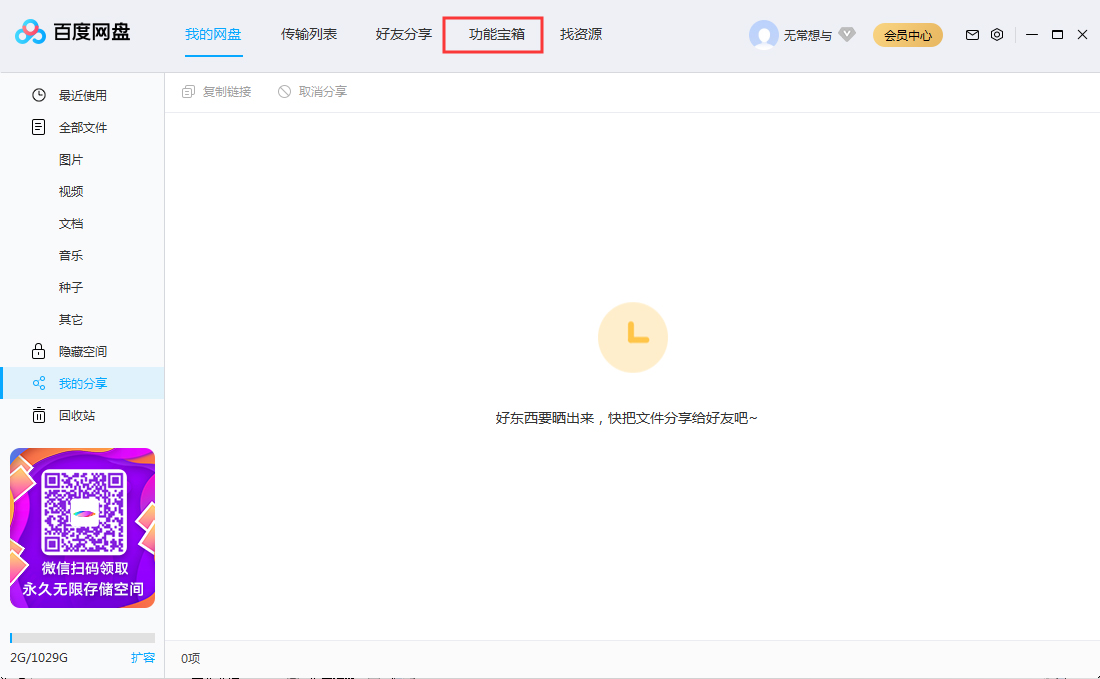 百度網盤怎么清理垃圾文件？百度網盤垃圾文件清理教程