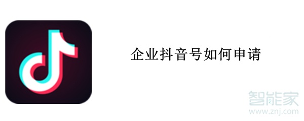 企業(yè)抖音號(hào)如何申請(qǐng)