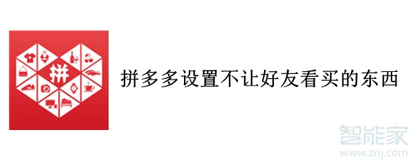 拼多多設(shè)置不讓好友看買的東西