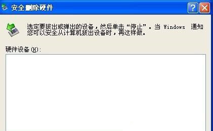 Win XP系統(tǒng)安全刪除硬件圖標(biāo)丟失了怎么恢復(fù)?