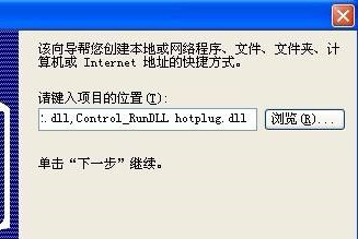 Win XP系統(tǒng)安全刪除硬件圖標(biāo)丟失了怎么恢復(fù)?