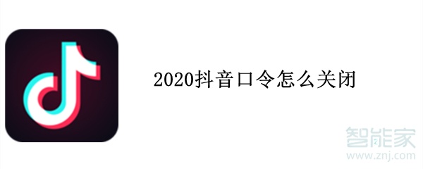 2020抖音口令怎么關(guān)閉