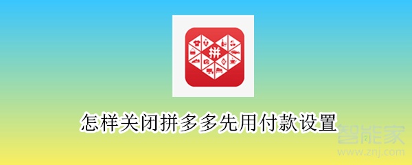 怎樣關(guān)閉拼多多先用付款設(shè)置