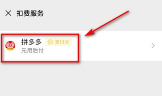 怎樣關(guān)閉拼多多先用付款設(shè)置