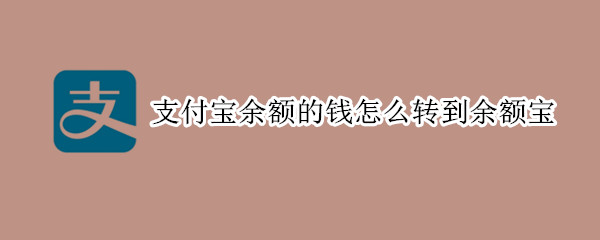 支付寶余額的錢怎么轉(zhuǎn)到余額寶