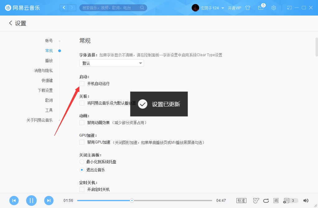 網(wǎng)易云音樂怎么取消開機啟動？網(wǎng)易云音樂開機啟動取消步驟