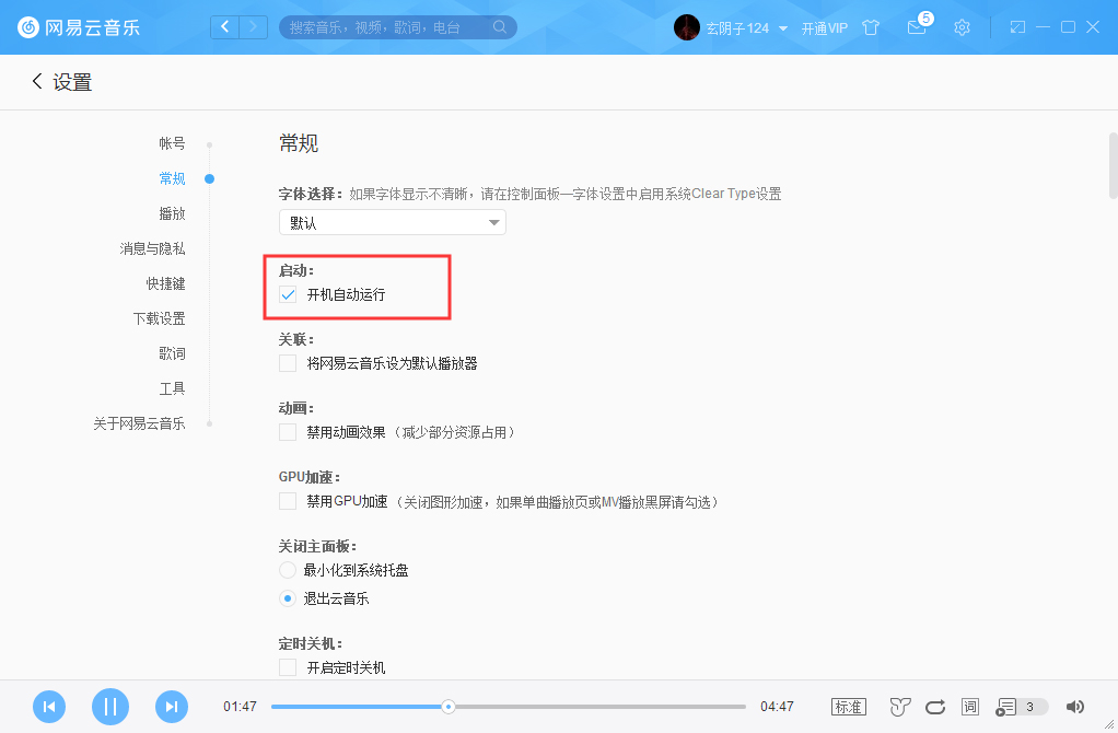 網(wǎng)易云音樂怎么取消開機啟動？網(wǎng)易云音樂開機啟動取消步驟