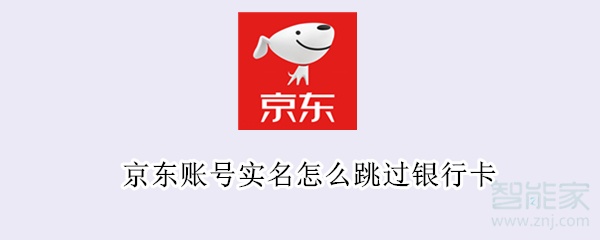 京東賬號(hào)實(shí)名怎么跳過(guò)銀行卡