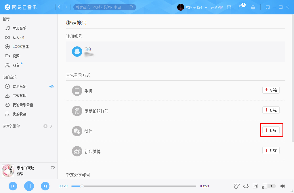 網易云音樂如何綁定微信賬號？微信賬號綁定方法簡述