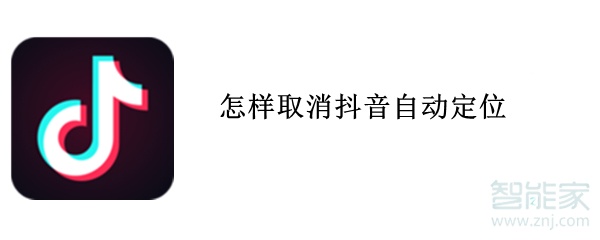 怎樣取消抖音自動定位