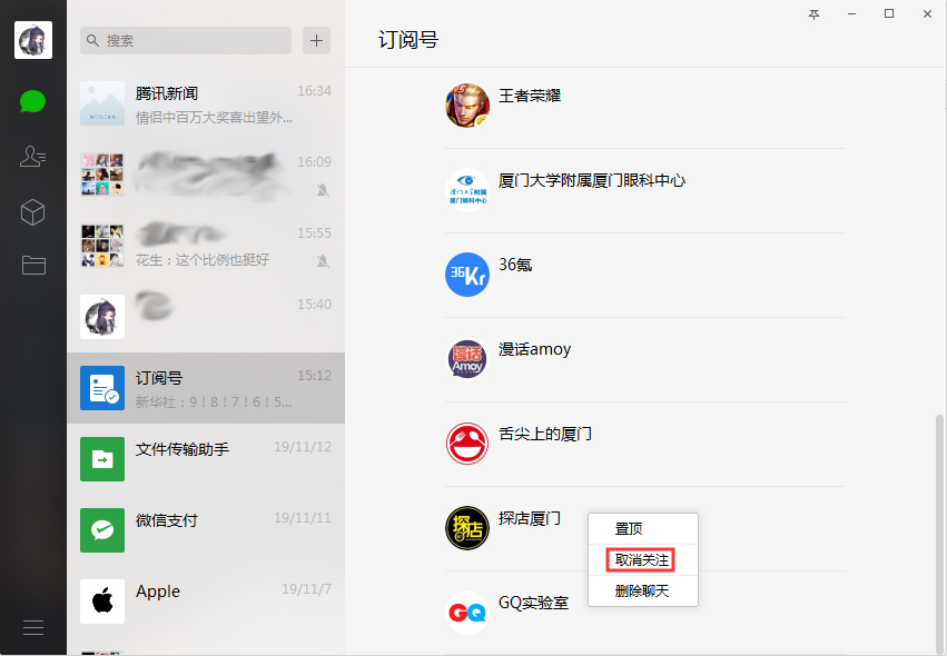 微信如何取關(guān)訂閱號(hào)？微信電腦版訂閱號(hào)取關(guān)方法