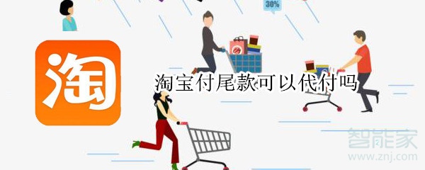 淘寶付尾款可以代付嗎