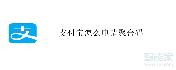 支付寶怎么申請(qǐng)聚合碼