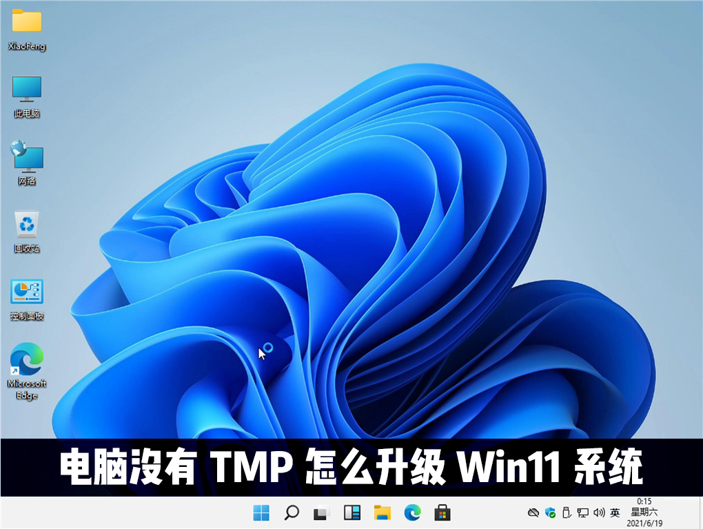 電腦沒有TMP可以升級(jí)win11系統(tǒng)嗎？Win11怎么繞過TMP進(jìn)行安裝？