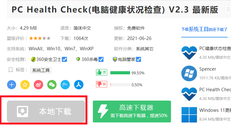 Win11升級檢測工具提示無法打開此程序安裝包怎么辦？