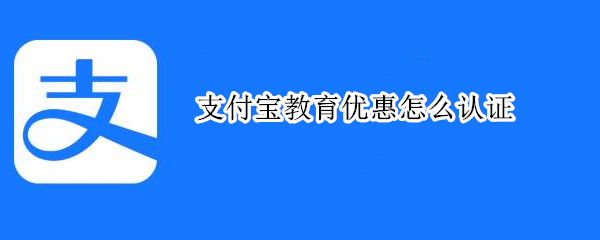 支付寶教育優(yōu)惠怎么認證
