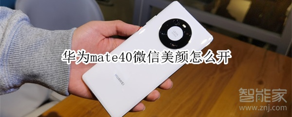 華為mate40微信美顏怎么開(kāi)