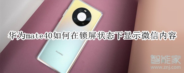 華為mate40如何在鎖屏狀態(tài)下顯示微信內(nèi)容