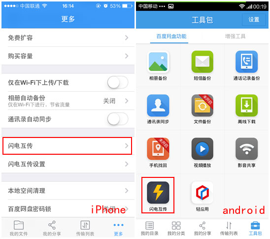 百度網盤iphone版使用“閃電互傳”時如何連接android手機？