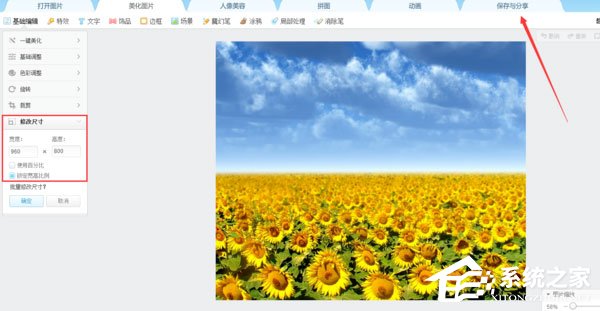 美圖秀秀怎么設(shè)置圖片尺寸？把圖片尺寸設(shè)為960*800的方法