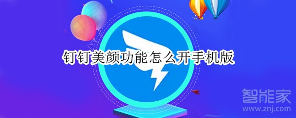 釘釘美顏功能怎么開(kāi)手機(jī)版