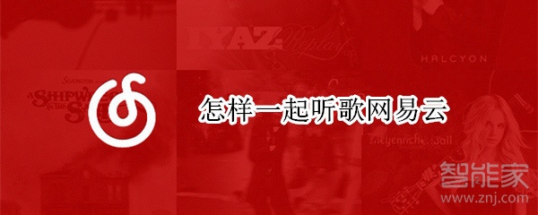 怎樣一起聽歌網(wǎng)易云