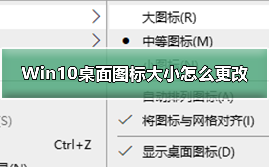 Win10桌面圖標(biāo)變大怎么還原