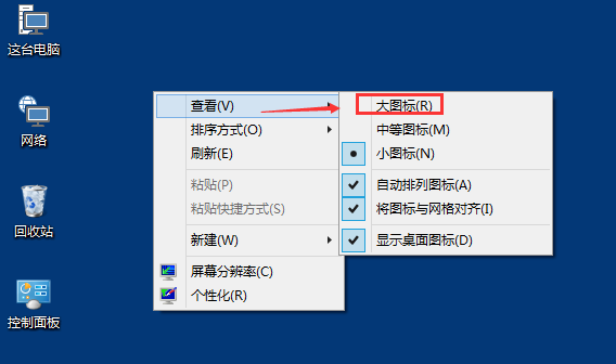 Win10桌面圖標(biāo)變大怎么還原