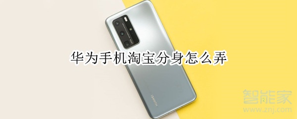華為手機淘寶分身怎么弄