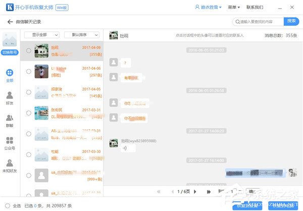 如何在開心手機(jī)恢復(fù)大師中恢復(fù)微信聊天記錄？