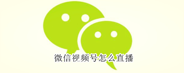 微信視頻號(hào)怎么直播