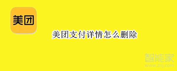 美團支付詳情怎么刪除
