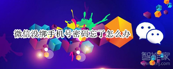 微信沒綁手機(jī)號(hào)密碼忘了怎么辦
