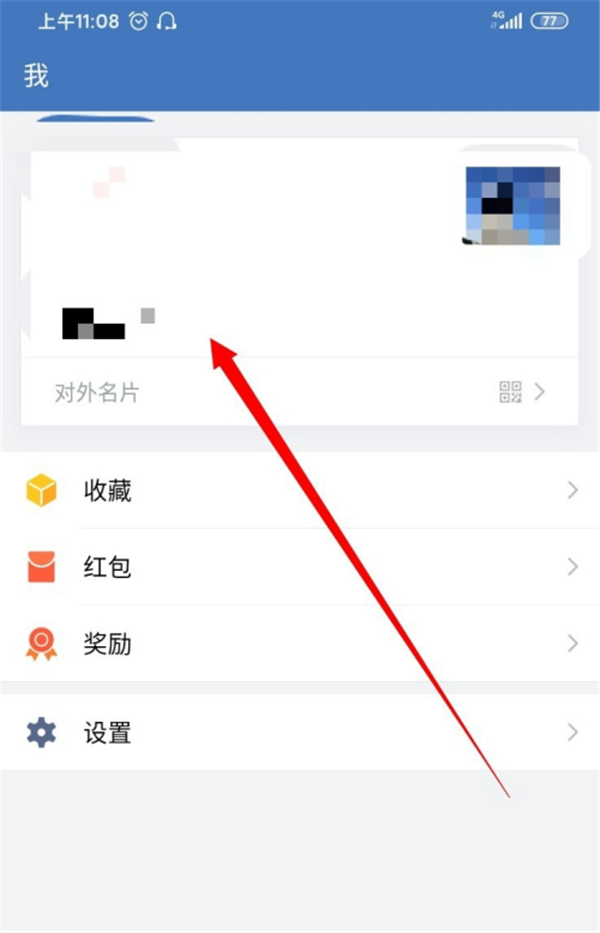 企業(yè)微信怎么改個人名字